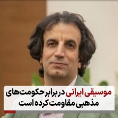 موسیقی ایرانی در برابر حکومت‌های مذهبی مقاومت کرده است