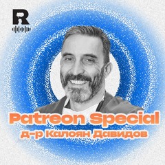 EP737 - Риск с гост д-р Калоян Давидов [Patreon Special]