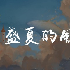 胖虎 - 盛夏的风【動態歌詞/Lyrics Video】