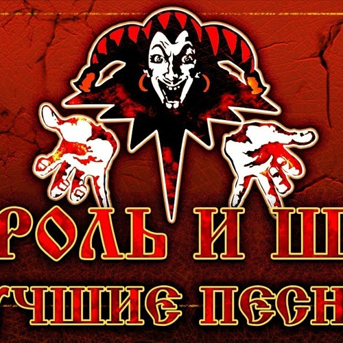Король и шут обложка. Концерт киша 2005. Группа король и шут mp3 коллекция. Шутов mp3. Король и шут мп3.