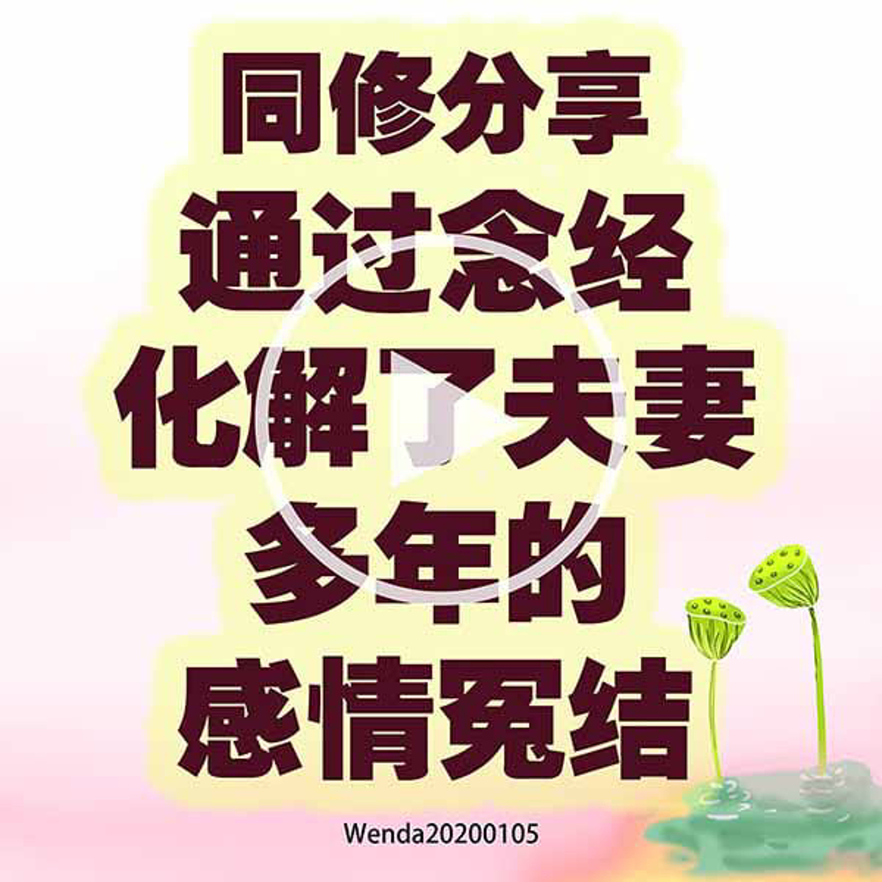 同修分享：通过念经化解了夫妻多年的感情冤结 episode artwork