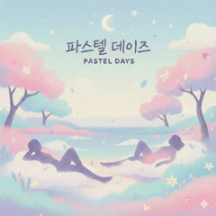 파스텔 데이즈 (Pastel Days)