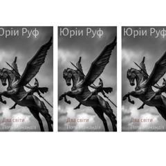 3. Янгол смерть крутий:Юри Руф:Поль Манандіз.wav