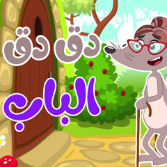 دق الباب الذئب