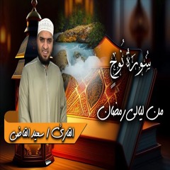 سورة نوح كاملة ❤️ تلاوة تريح القلب والنفس ❤️ قرآن كريم ❤️ القارئ سعيد القاضي