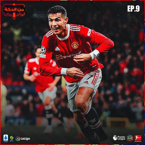 من الدكة - الحلقة ٩