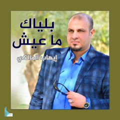 بلياك ما عيش