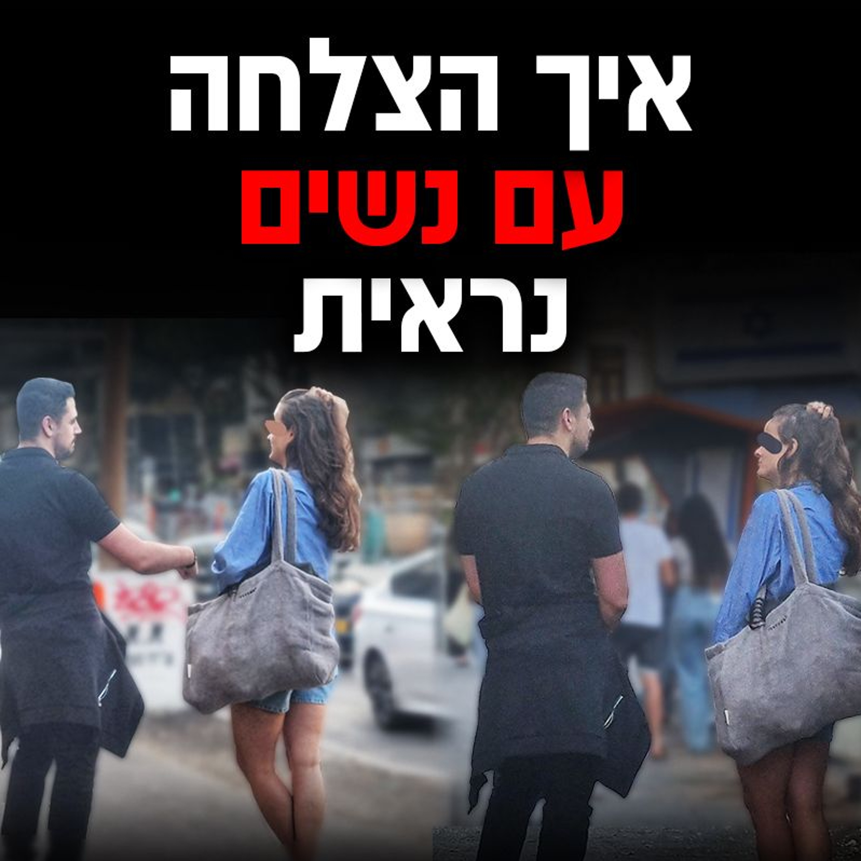 איך הצלחה עם נשים נראית (+דוגמאות מהשטח) episode artwork