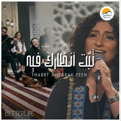 ترنيمة ثبت أنظارك فيه - الحياة الافضل | Thabet Anzarak Feeh - Better Life