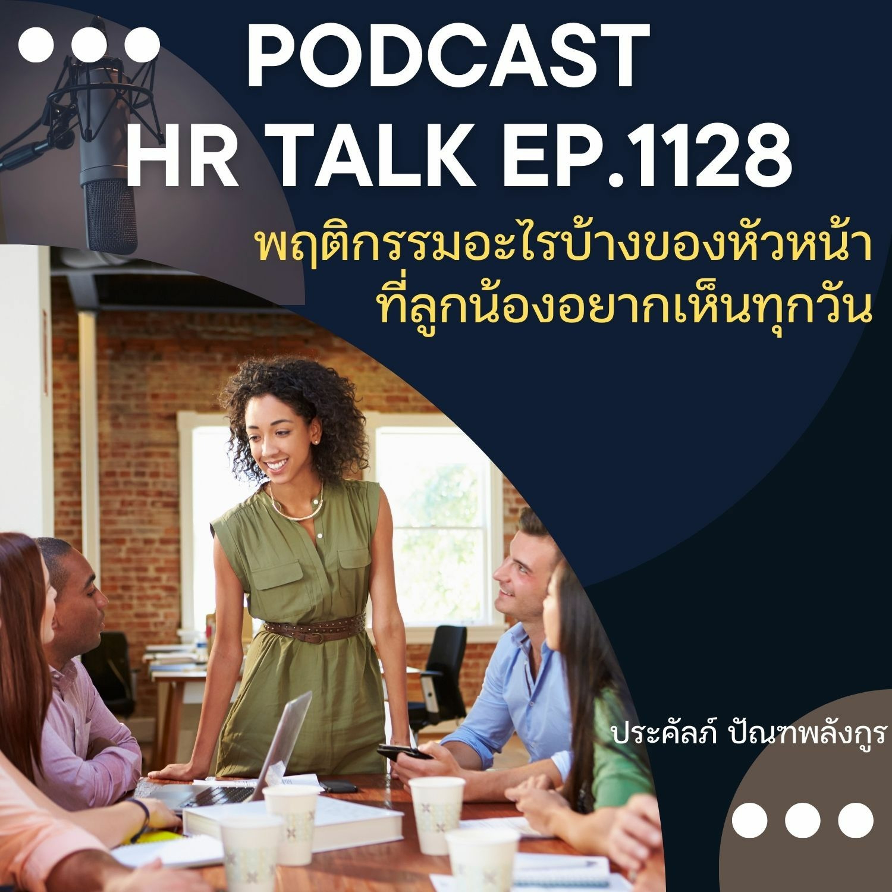 EP. 1128 พฤติกรรมอะไรบ้างของหัวหน้า ที่ลูกน้องอยากเห็นทุกวัน episode artwork