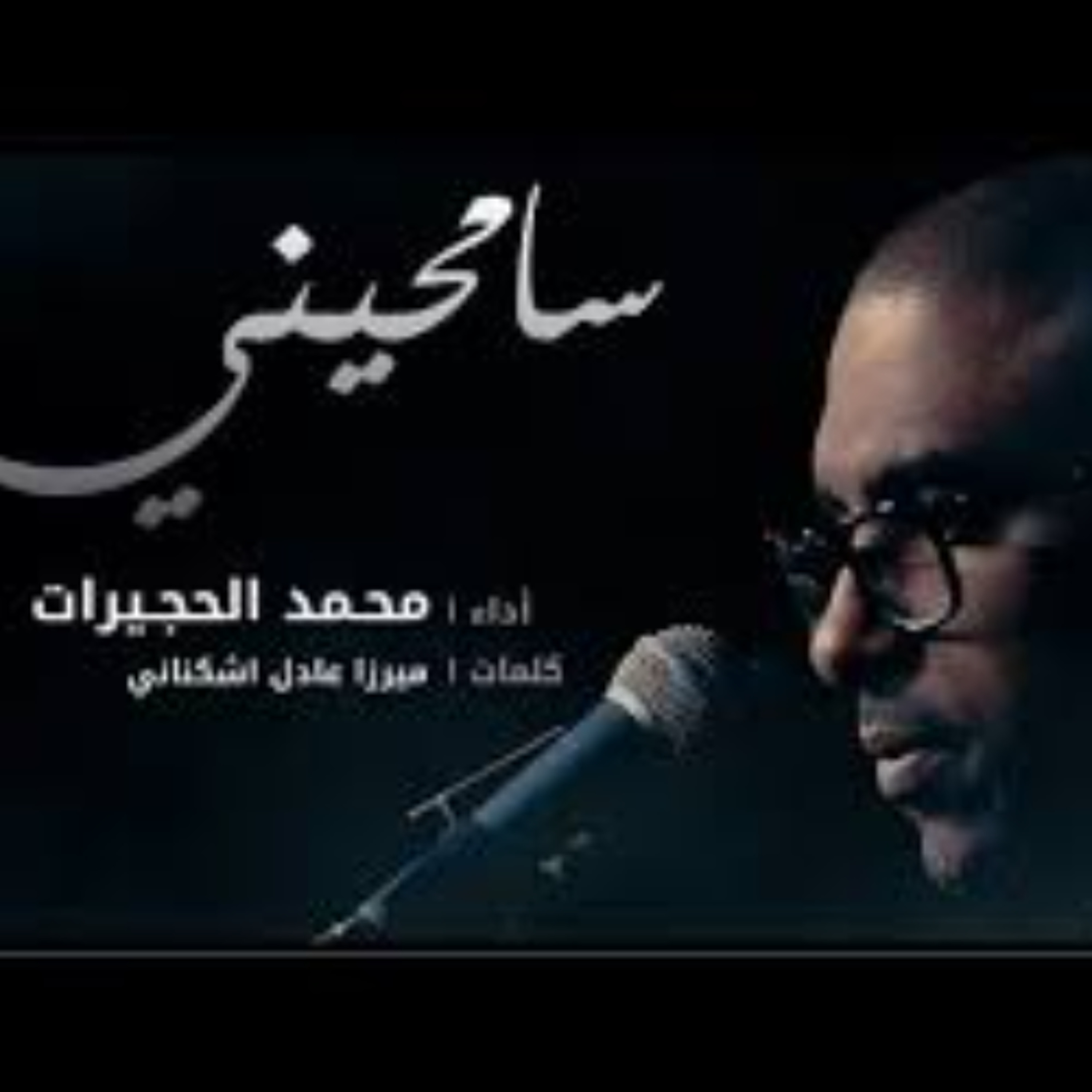 سامحيني -حسينية بوحمد- الحاج محمد الحجيرات episode artwork