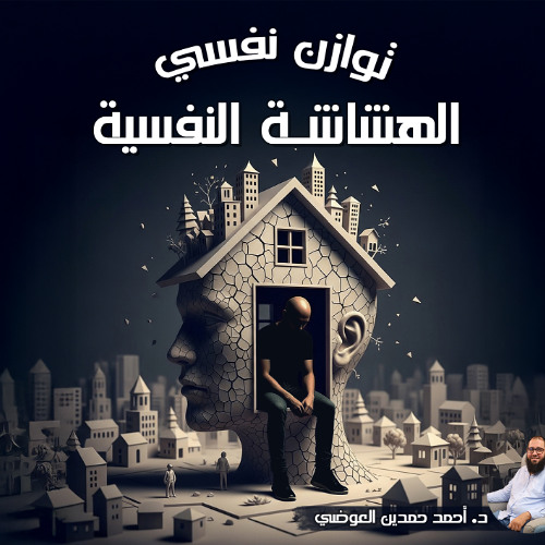 توازن نفسي 01 | هشاشة نفسية ولا حساسية مفرطة ؟ | د. أحمد حمدين العوضي