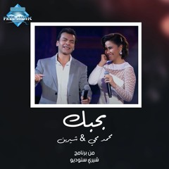Mohamed Mohie & Sherine - Bahebbak | محمد محي و شيرين - بحبك