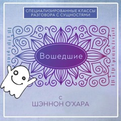 Вошедшие - RU