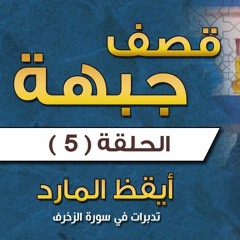 قصف جبهة | الحلقة ( 05 ) | تدبرات في سورة الزخرف | #أيقظ_المارد | د . حازم شومان