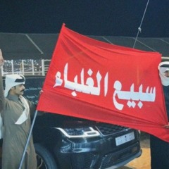 شيلة ضباط سبيع الغلباء - بصوت فهد بن فصلا