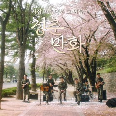 청춘만화 - 재현•WOODZ•유승우