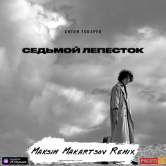 Антон Токарев - Седьмой лепесток (Maksim Makartsov Remix)