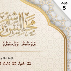 Ramadan1446 Dharus 5 | Roadha Mahaa Quran | Sheikh Abu Anas Mohamed Hassan حفظه الله