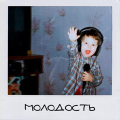 Молодость - Teaky