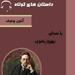 کتاب صوتی  فارسی  ‎⁨چند داستان کوتاه از آنتون چخوف⁩