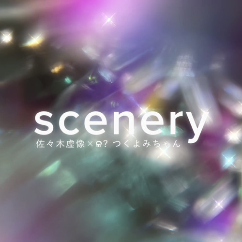 佐々木虚像 × ଳ? - scenery(feat. つくよみちゃんUTAU音源)