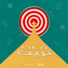 مويك كاست - الحلقة 2: كيف تحدد أهدافك؟