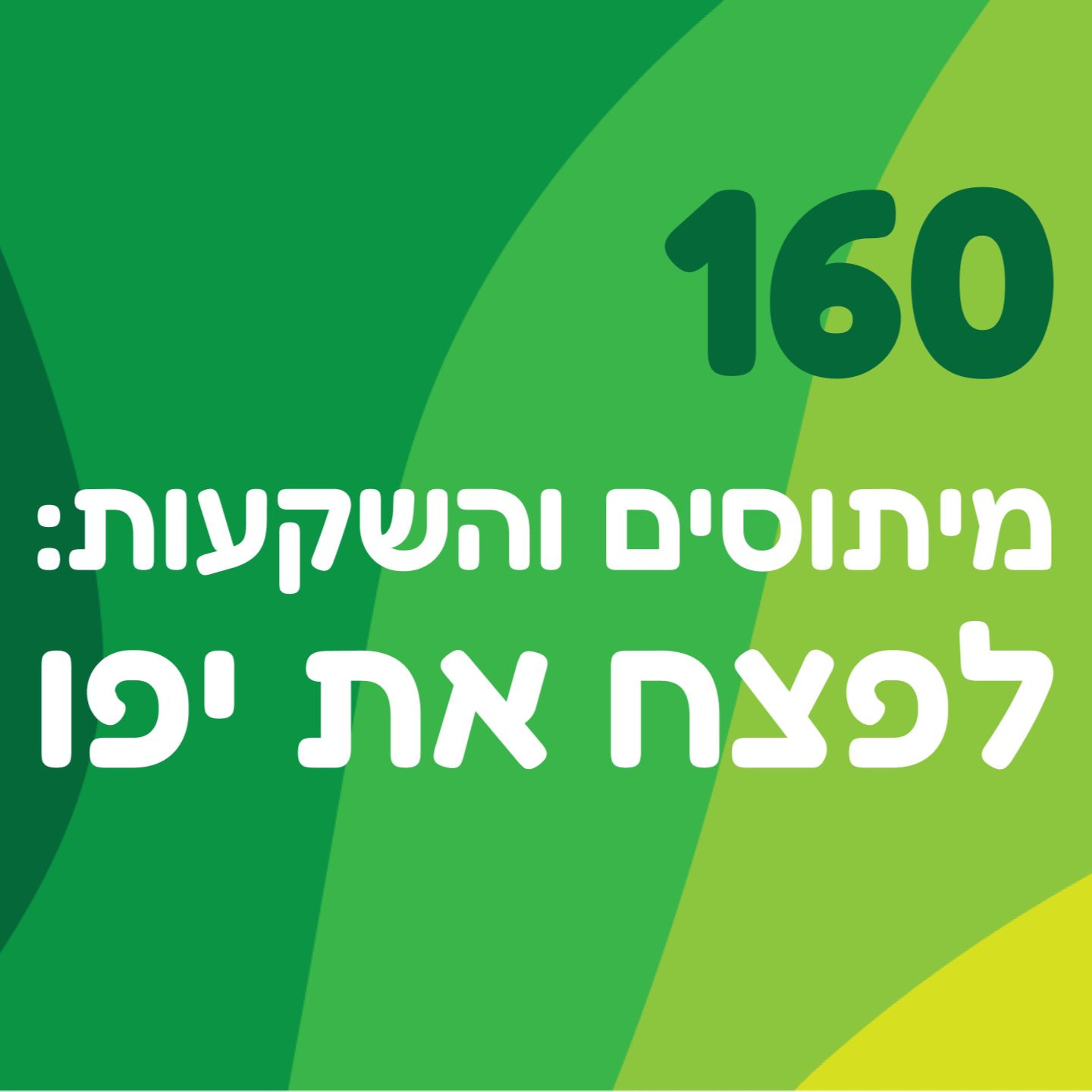 פרק 160: מיתוסים והשקעות: לפצח את יפו
