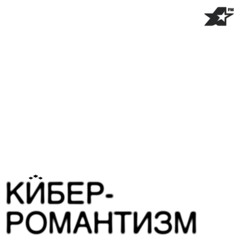 КИБЕР-РОМАНТИЗМ 432hz.wav