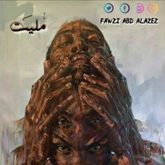 "قصيدة جديدة بعنوان•|" مليت"