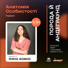 Ірина Божко Порода й андеграунд: культурні шари і прошарки Кривого Рогу