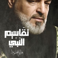 تقاسيم النبي