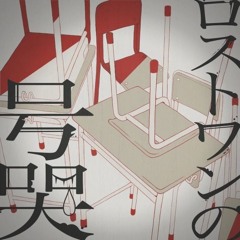 Lost Ones Weeping【Yokune Ruko♀️ Cover】