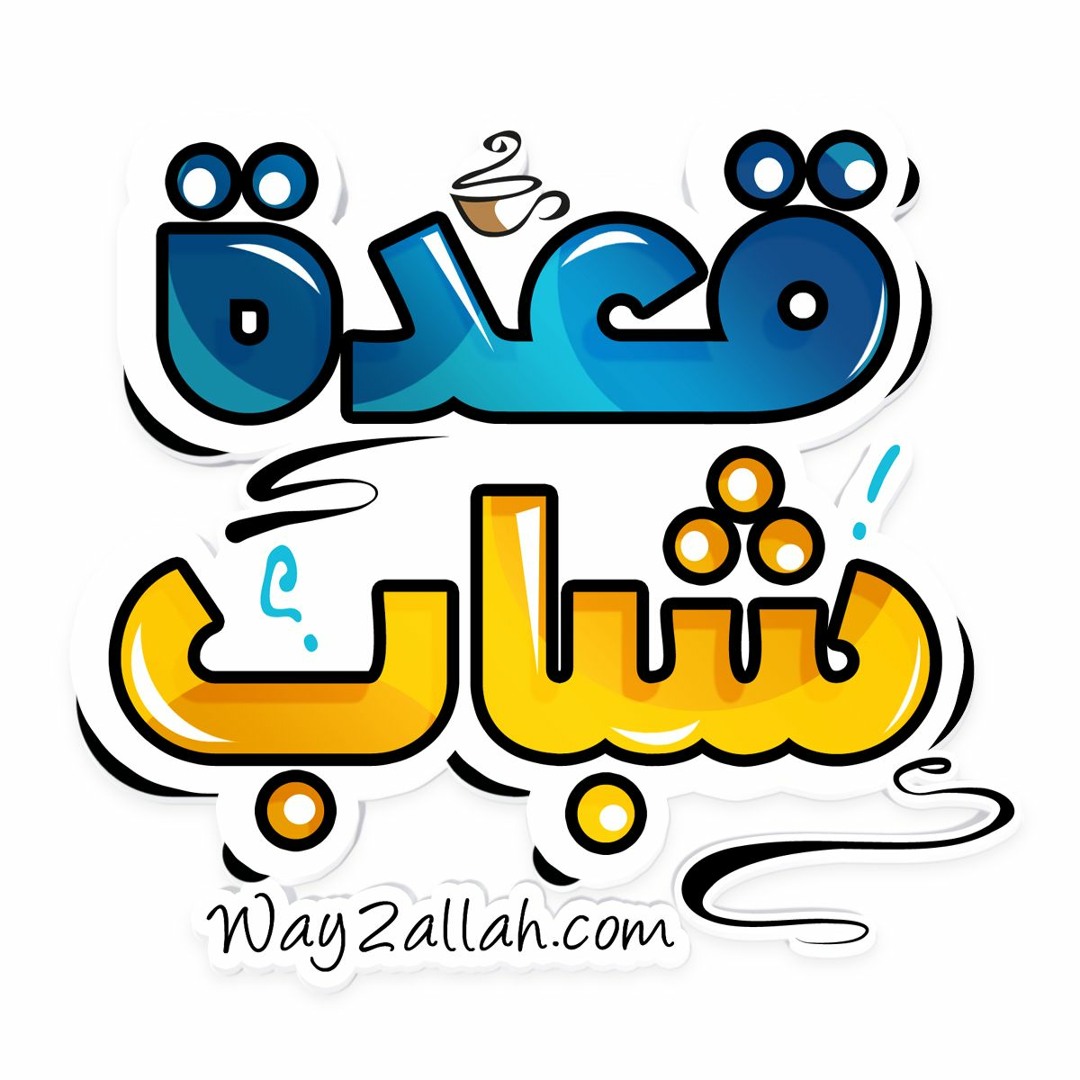 عقبات على الطريق | برنامج قعدة شباب