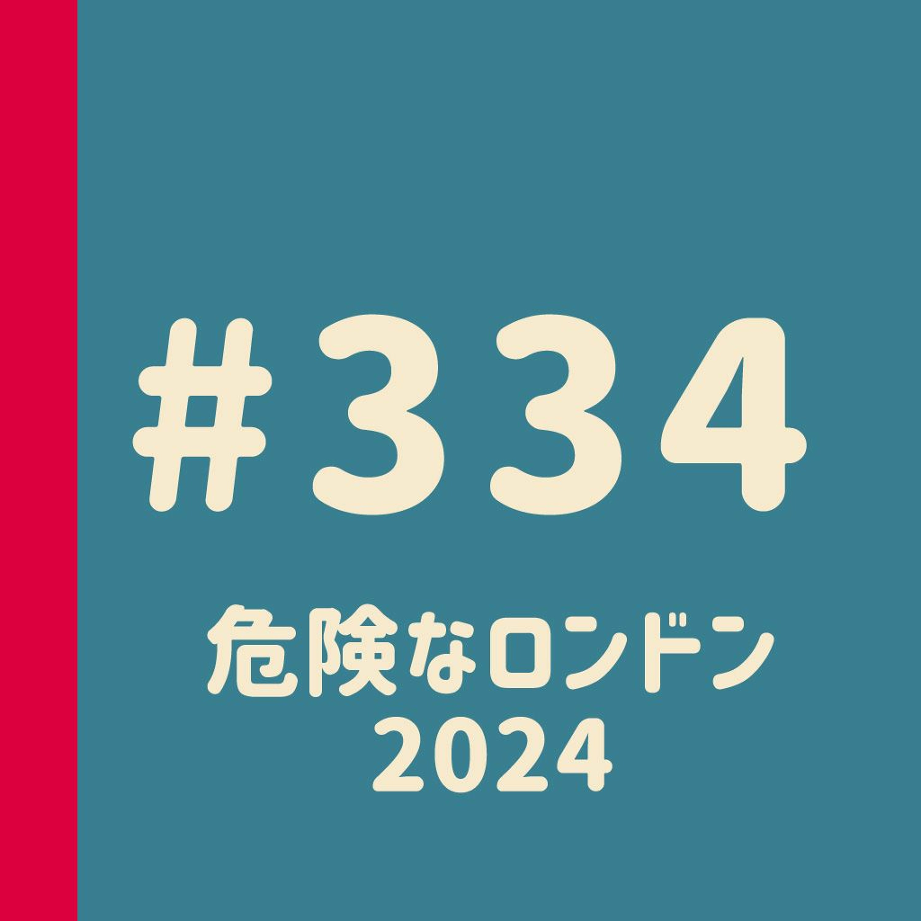 第334回:危険なロンドン2024