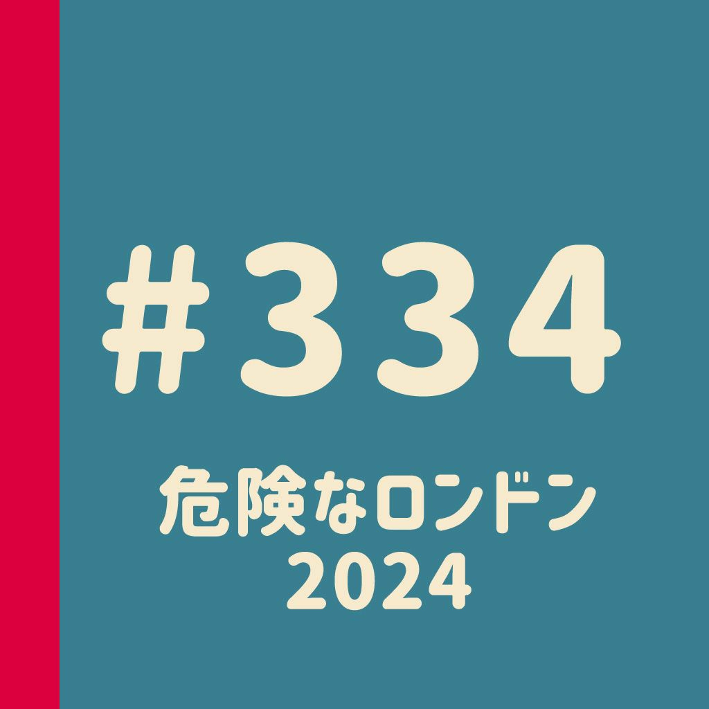 第334回：危険なロンドン2024