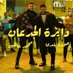 اغنية دايرة الجدعان - حوده بندق ومحمد شاهين Raseedi - Houda Bondok and Mohamed Chahine 2022