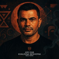 AMR DIAB - KHALEENA NESHOFAK -  ( BAVLY REMIX ) | عمرو دياب - خلينا نشوفك