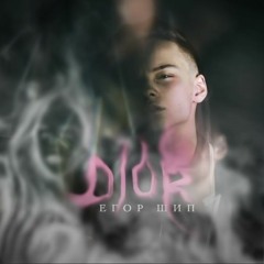 Егор Шип - DIOR (8D SLOWED REVERB + 144HZ)