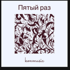 Пятый раз.wav