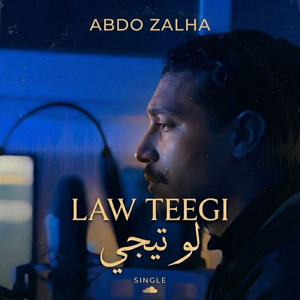 لو تيجي - Law Teegi - Abdo Zalha (Cover Ahmed Saad - احمد سعد )