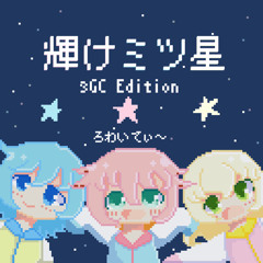 輝けミツ星 〜 3GC Edition