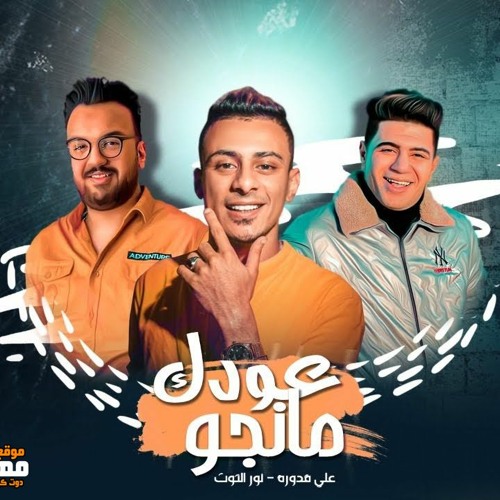 مهرجان  عودك مانجو - على قدورة و نور التوت - توزيع فيجو الدخلاوى
