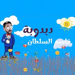 قاسم السلطان - دبدوبه