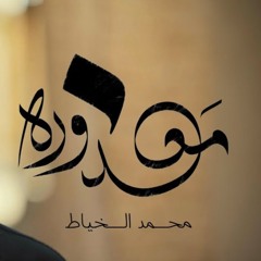 معذورة | محمد الخياط