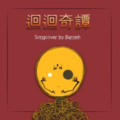 迴迴奇譚 (JJK OP1 songcover)