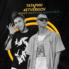 ТАТАРИН, 4ETVERGOV Feat. DAYREN - Bitch (FIV5'S MASTERS Radio Edit)