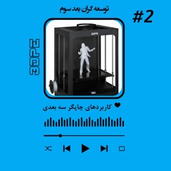 کاربرد چاپگرهای سه بعدی