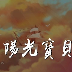 胥睿 - 阳光宝贝「当我睁开双眼打开了窗帘，当我看到一束阳光它照进来」【動態歌詞/Lyrics Video】