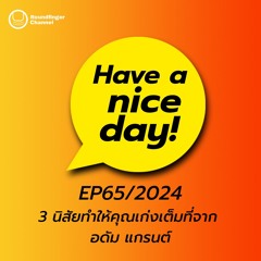 3 นิสัยทำให้คุณเก่งเต็มที่จาก อดัม แกรนต์ | Have A Nice Day! EP65/2024